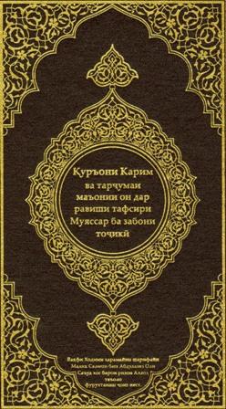 القرآن الكريم وترجمة معانيه إلى اللغة الطاجيكية Tajik