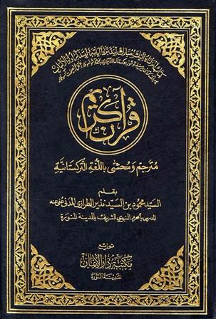 القرآن الكريم مترجم ومحشى باللغة التركستانية