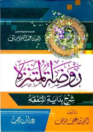 روضة المتنزه شرح بداية المتفقه