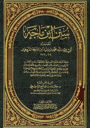 سنن ابن ماجه = سنن ابن ماجة - ط. الأفكار