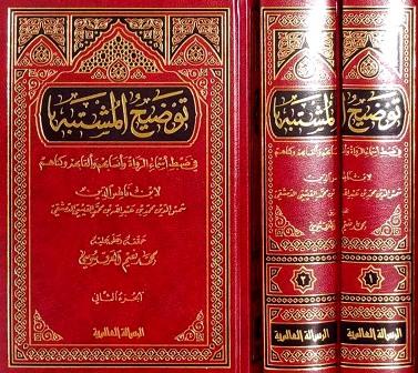 توضيح المشتبه في ضبط أسماء الرواة وأنسابهم وألقابهم وكناهم - ط. 1431