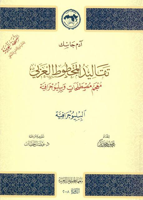 تقاليد المخطوط العربي معجم مصطلحات وببليوجرافية - الببلوجرافية