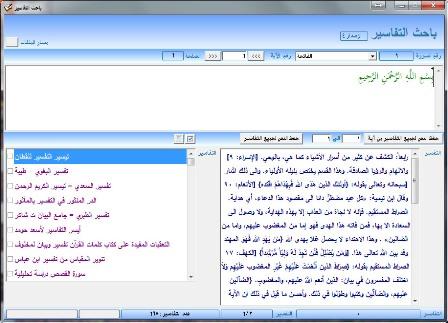 باحث التفاسير لبرنامج المكتبة الشاملة