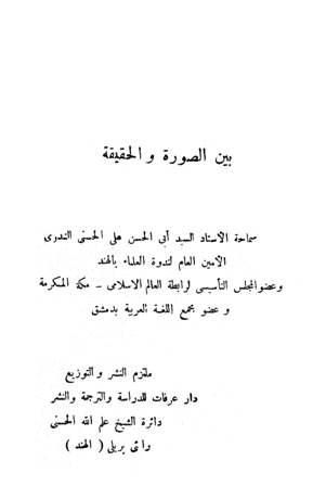 بين الصورة والحقيقة