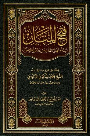 فتح المنان تتمة منهاج التأسيس رد صلح الإخوان