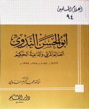 أبو الحسن الندوي العالم المربي والداعية الحكيم