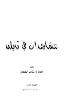 مشاهدات في تايلند - تايلاند