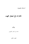 نظرات في شمال الهند - الرحلات الهندية