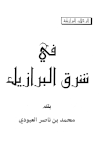 في شرق البرازيل - الرحلات البرازيلية