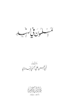 المسلمون في الهند