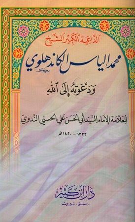 الداعية الكبير الشيخ محمد إلياس الكاندهلوي ودعوته إلى الله