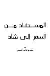 المستفاد من السفر إلى شاد - تشاد
