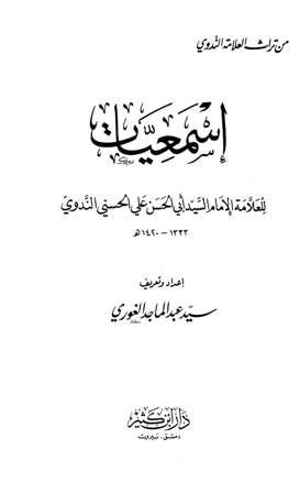 إسمعيات