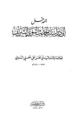 المدخل إلى دراسات الحديث النبوي الشريف
