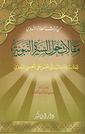 مقالات حول السيرة النبوية