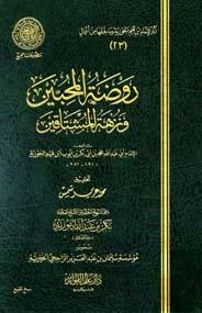 روضة المحبين ونزهة المشتاقين (ط. مجمع الفقه)