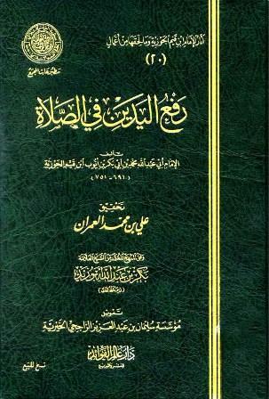 رفع اليدين في الصلاة (ط. مجمع الفقه)