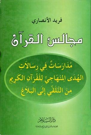 مجالس القرآن مدارسات في الهدى المنهاجي للقرآن الكريم من التلقي إلى البلاغ