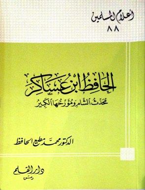 الحافظ ابن عساكر محدث الشام ومؤرخها الكبير