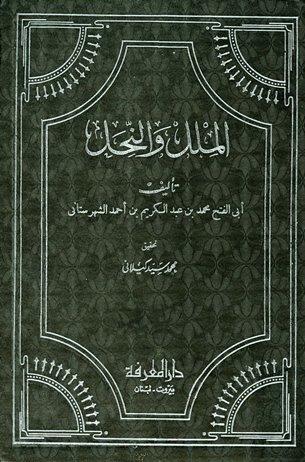 الملل والنحل (ت: كيلاني)