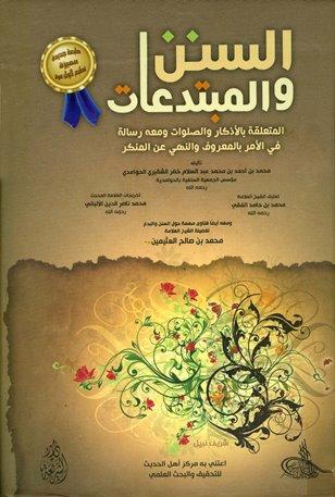 السنن والمبتدعات