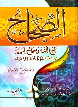  الصحاح تاج اللغة وصحاح العربية مرتبا ترتيبا ألفبائيا وفق أوائل الحروف