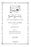 الغرة في شرح اللمع - من أول باب إن وأخواتها إلى آخر باب العطف