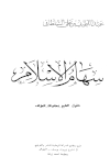 سهام الإسلام