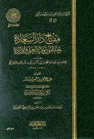 مفتاح دار السعادة ومنشور ولاية العلم والإرادة (ط. مجمع الفقه)