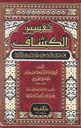 تفسير الكشاف عن حقائق التنزيل وعيون الأقاويل في وجوه التأويل (ط. المعرفة)