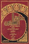 مدارج السالكين - ت: الأرناؤوط