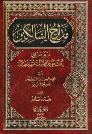 مدارج السالكين - ت: عامر