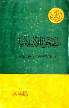 الصحوة الإسلامية منطلق الأصالة وإعادة بناء الأمة على طريق الله