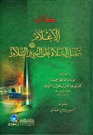 الإعلام بفضل الصلاة على النبي صلى الله عليه وسلم والسلام