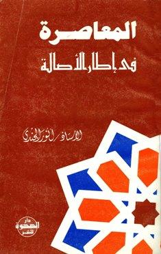 المعاصرة في إطار الأصالة