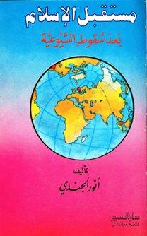 مستقبل الإسلام بعد سقوط الشيوعية