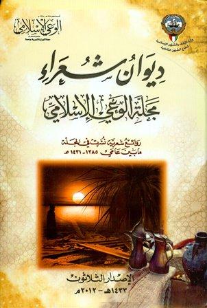 ديوان شعراء مجلة الوعي الإسلامي