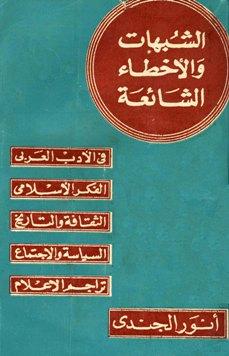 الشبهات والأخطاء الشائعة في الأدب العربي والتراجم والفكر الإسلامي