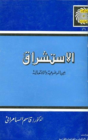 الإستشراق بين الموضوعية والإفتعالية