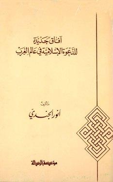 آفاق جديدة للدعوة الإسلامية في عالم الغرب