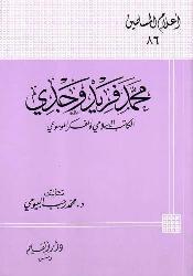 محمد فريد وجدي الكاتب الإسلامي والمفكر الموسوعي