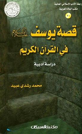 قصة يوسف عليه السلام في القرآن دراسة أدبية