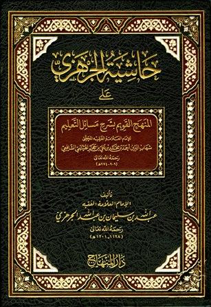 حاشية الجرهزي على المنهج القويم بشرح مسائل التعليم