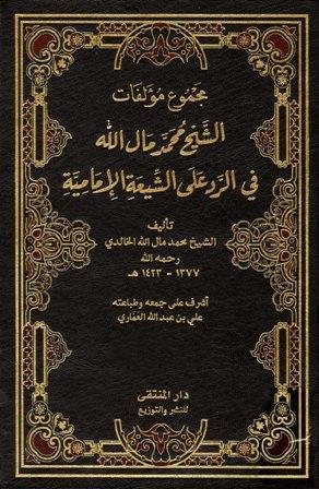 مجموع مؤلفات الشيخ محمد مال الله في الرد على الشيعة الإمامية