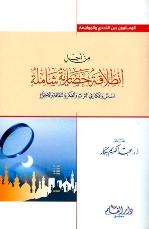 من أجل انطلاقة حضارية شاملة أسس وأفكار في التراث والفكر والثقافة والإجتماع