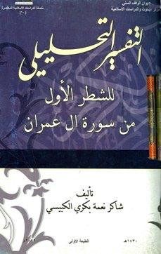 التفسير التحليلي للشطر الأول من سورة آل عمران