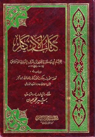 الأذكار وبذيله تحفة الأبرار نكت الأذكار - ت: عيون - ط. 2