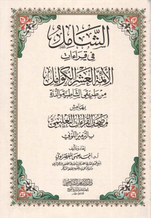الشامل في قراءات الأئمة العشر الكوامل من طريقي الشاطبية والدرة بهامش مصحف القراءات التعليمي بالترميز اللوني - ملون