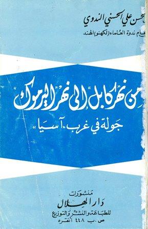 من نهر كابل إلى نهر اليرموك جولة في غرب آسيا