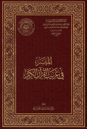 الميسر في غريب القرآن الكريم - ملون
